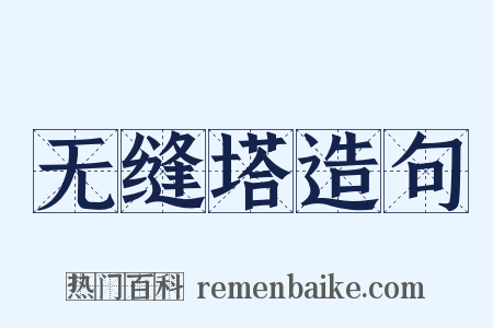 无缝塔造句是什么意思的图片